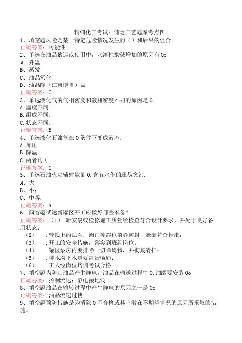 精细化工考试：储运工艺题库考点四