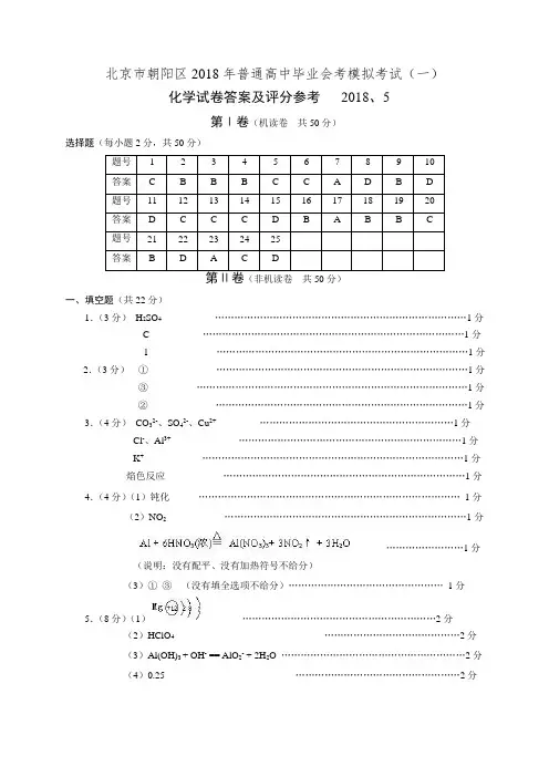 最新-2018朝阳区会考化学模拟试卷(一)答案 精品
