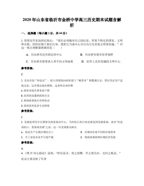 2020年山东省临沂市金桥中学高三历史期末试题含解析