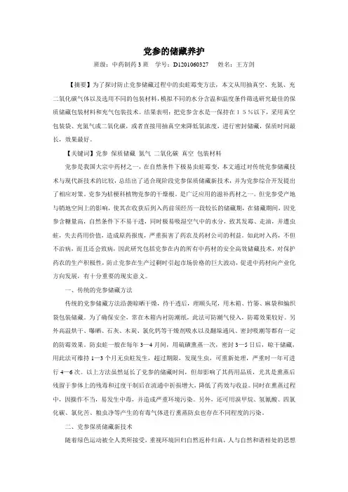 党参的储藏养护