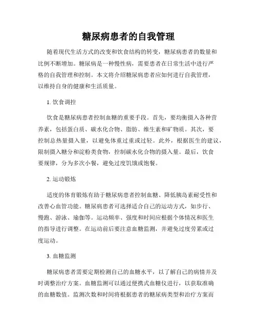 糖尿病患者的自我管理