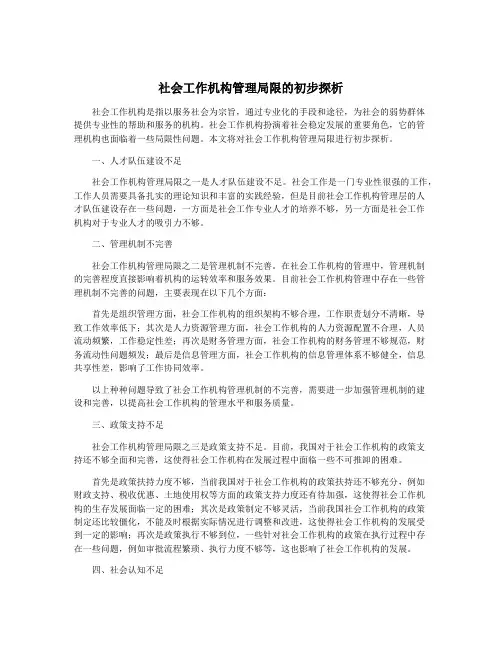 社会工作机构管理局限的初步探析