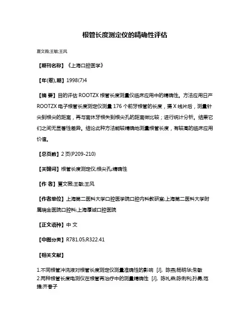 根管长度测定仪的精确性评估