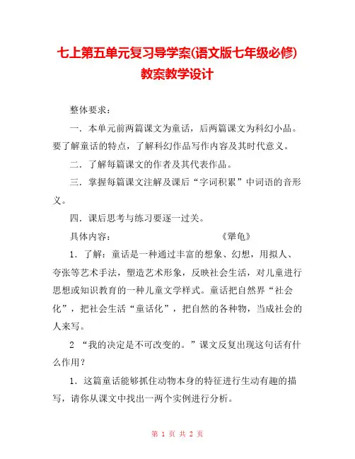七上第五单元复习导学案(语文版七年级必修) 教案教学设计 