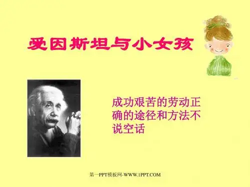 《爱因斯坦和小女孩》 PPT教学课件