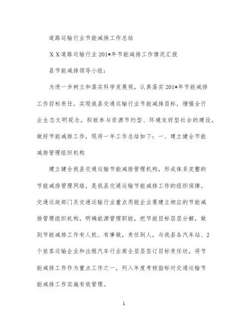 道路运输行业节能减排工作总结