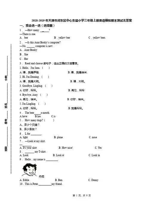 2018-2019年天津市河东区中心东道小学三年级上册英语模拟期末测试无答案(1)