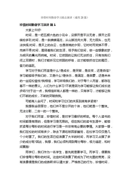 珍惜时间勤奋学习励志演讲（通用20篇）