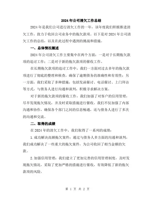 2024年公司清欠工作总结