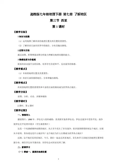 湘教版七年级地理下册第七章第三节《西亚》精品教学设计