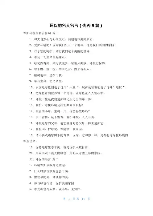 环保的名人名言(优秀9篇)