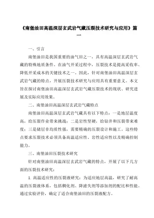 《2024年南堡油田高温深层玄武岩气藏压裂技术研究与应用》范文