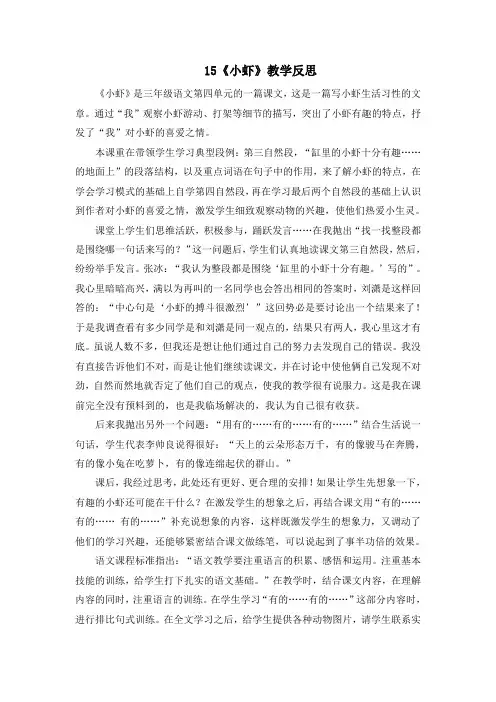 部编版三年级语文下册15《小虾》教学反思