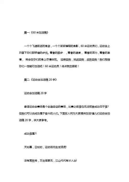 60米加油稿20字