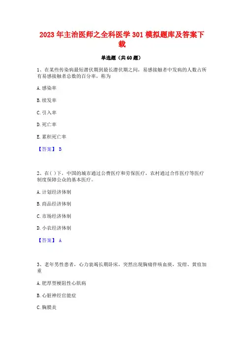 主治医师之全科医学301模拟题库及答案下载