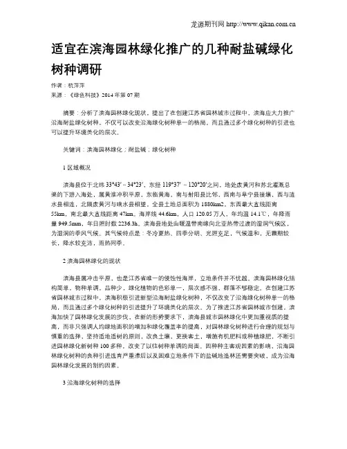 适宜在滨海园林绿化推广的几种耐盐碱绿化树种调研