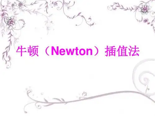 牛顿(Newton)插值法