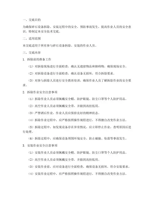 碎石设备拆除安装安全技术交底模板