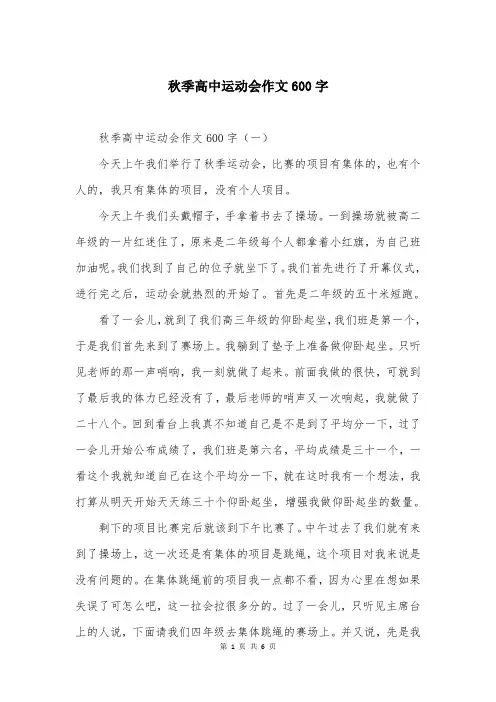 秋季高中运动会作文600字