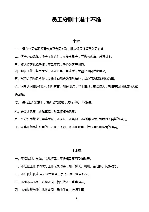 员工守则十准十不准