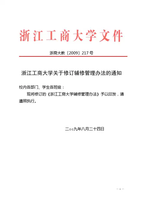 浙江工商大学辅修管理办法(浙商大教[2009]217号)