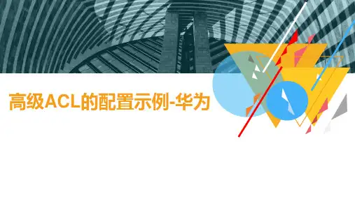 ACL访问控制列表的配置-高级ACL的配置示例-华为