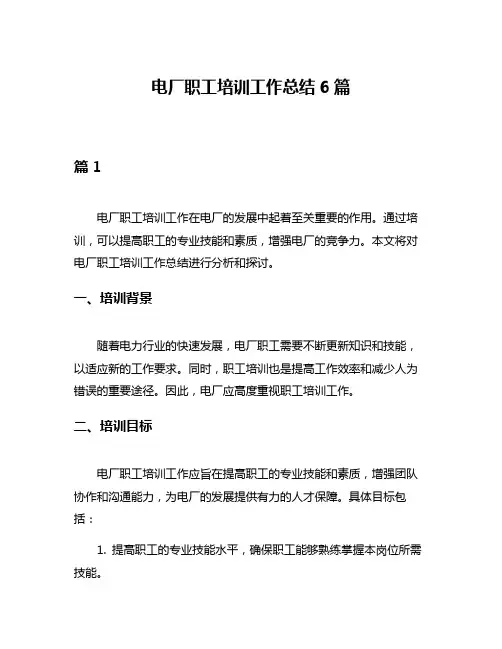 电厂职工培训工作总结6篇