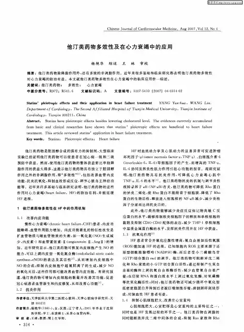 他汀类药物多效性及在心力衰竭中的应用