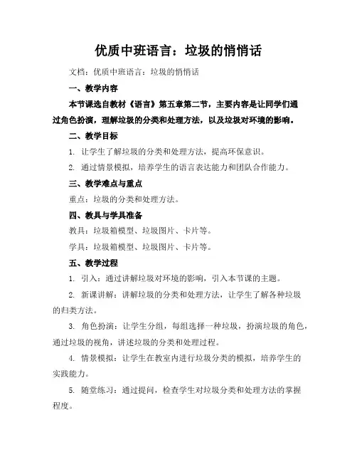 优质中班语言：垃圾的悄悄话