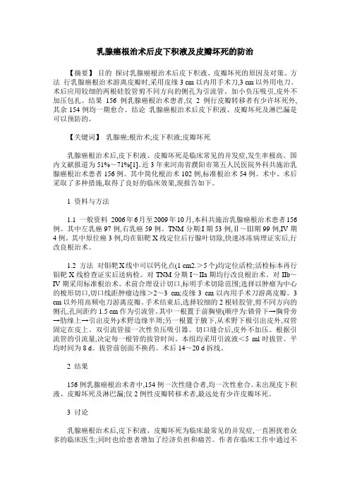 乳腺癌根治术后皮下积液及皮瓣坏死的防治