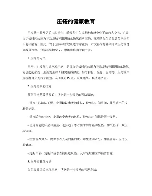 压疮的健康教育