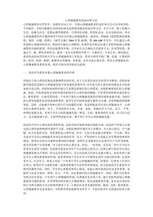 心理健康教育的途径和方法