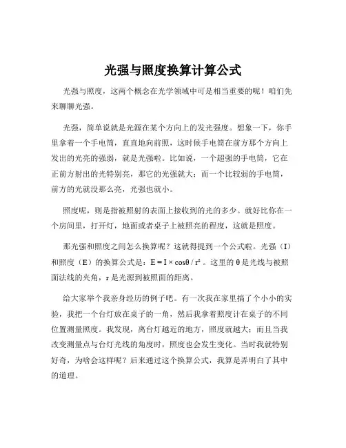 光强与照度换算计算公式