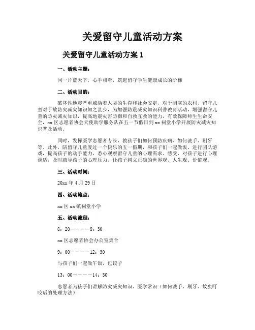 关爱留守儿童活动方案