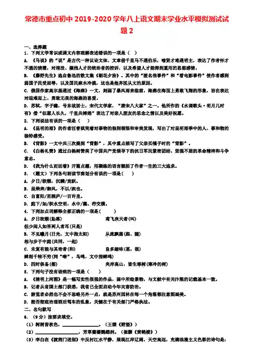 常德市重点初中2019-2020学年八上语文期末学业水平模拟测试试题2