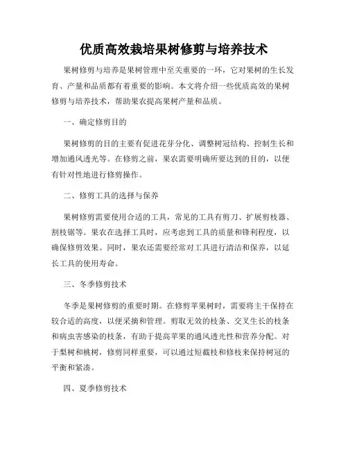 优质高效栽培果树修剪与培养技术