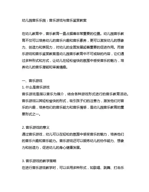 幼儿园音乐乐园：音乐游戏与音乐鉴赏教案