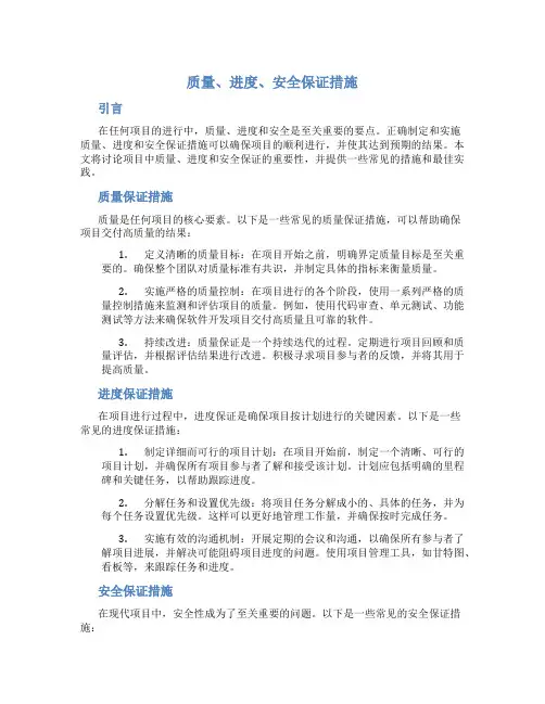 质量、进度、安全保证措施