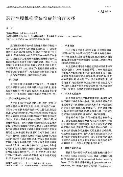 退行性腰椎椎管狭窄症的治疗选择