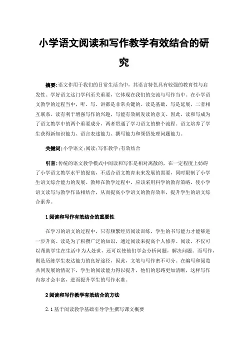 小学语文阅读和写作教学有效结合的研究 2