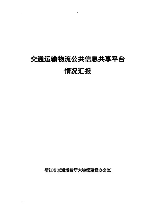 交通运输物流公共信息共享平台情况汇