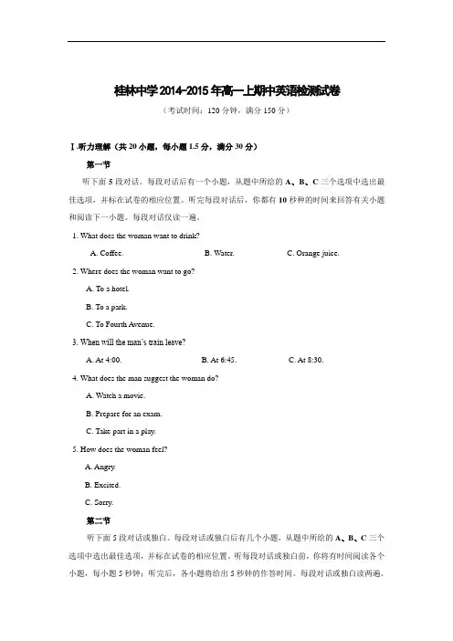 高一英语上学期期中卷桂林中学2014-2015学年高一上学期期中考试英语试题含答案