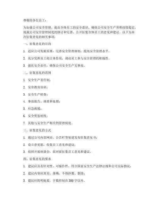 安全管理制度征集意见
