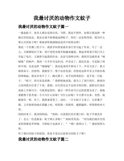 我最讨厌的动物作文蚊子
