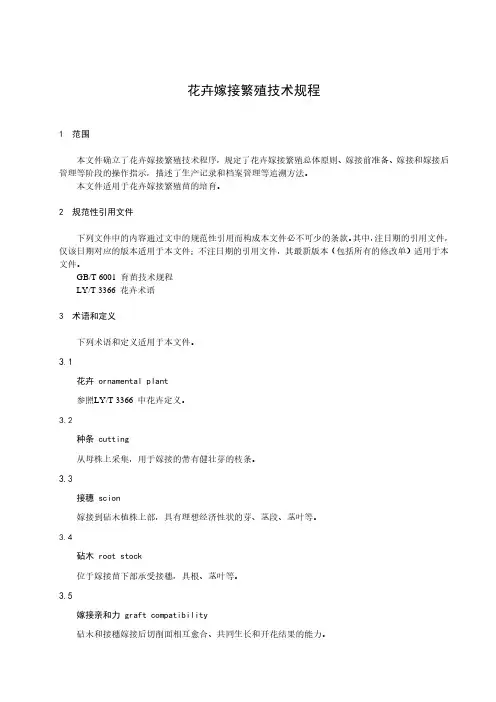 花卉嫁接繁殖技术规程-最新国标
