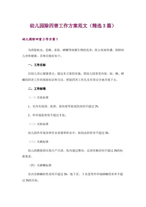 幼儿园除四害工作方案范文(精选3篇)