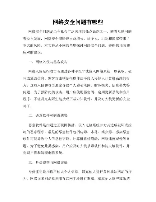 网络安全问题有哪些