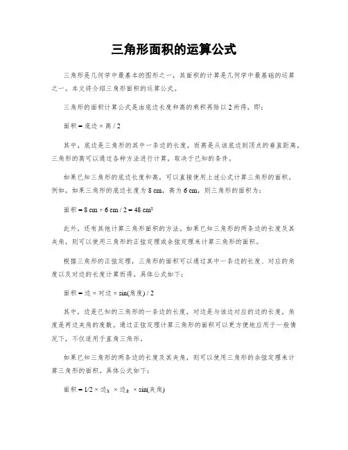 三角形面积的运算公式