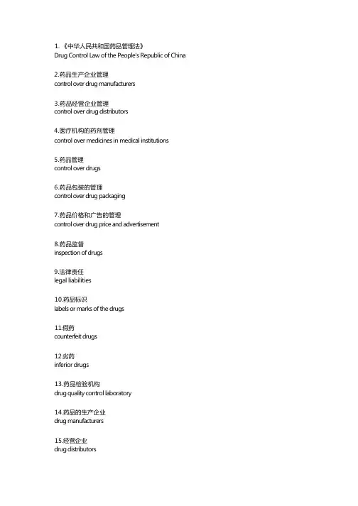 常用药品监管词汇中英文