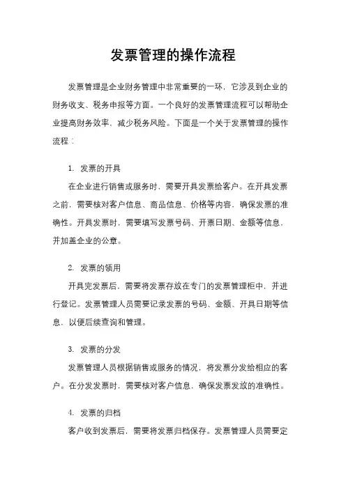 发票管理的操作流程